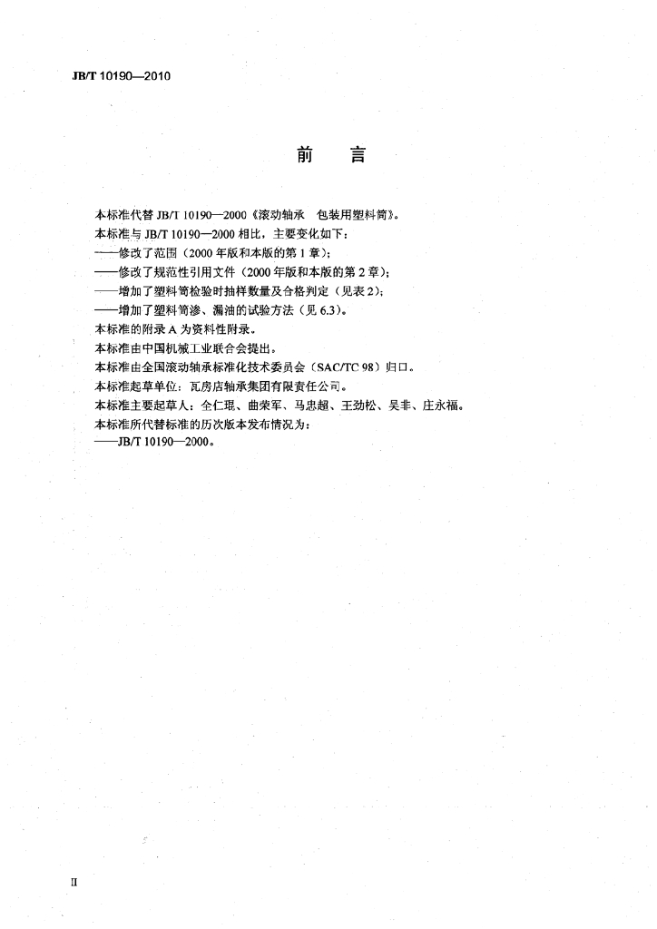 JB/T 10190-2010 标准预览