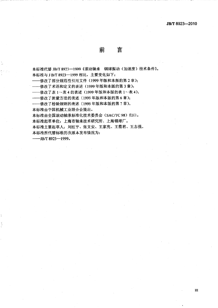 JB/T 8923-2010 标准预览