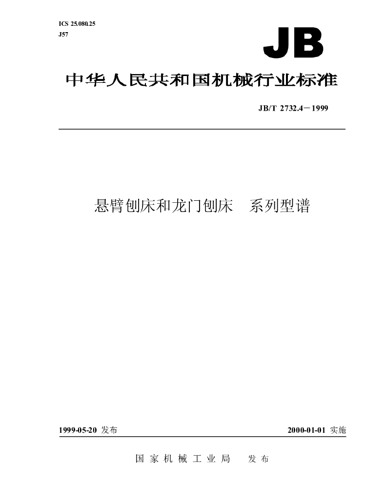 JB/T 2732.4-1999 标准预览