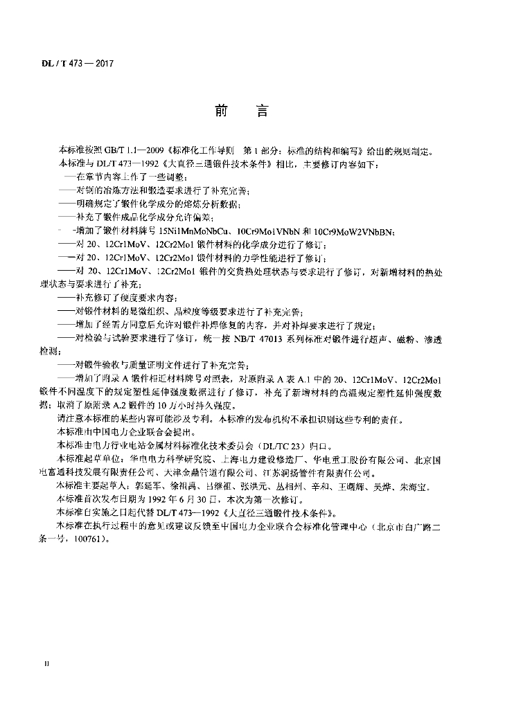 DL/T 473-2017 标准预览
