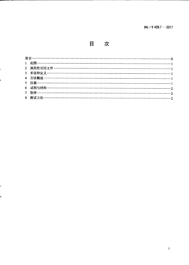 DL/T 429.7-2017 标准预览
