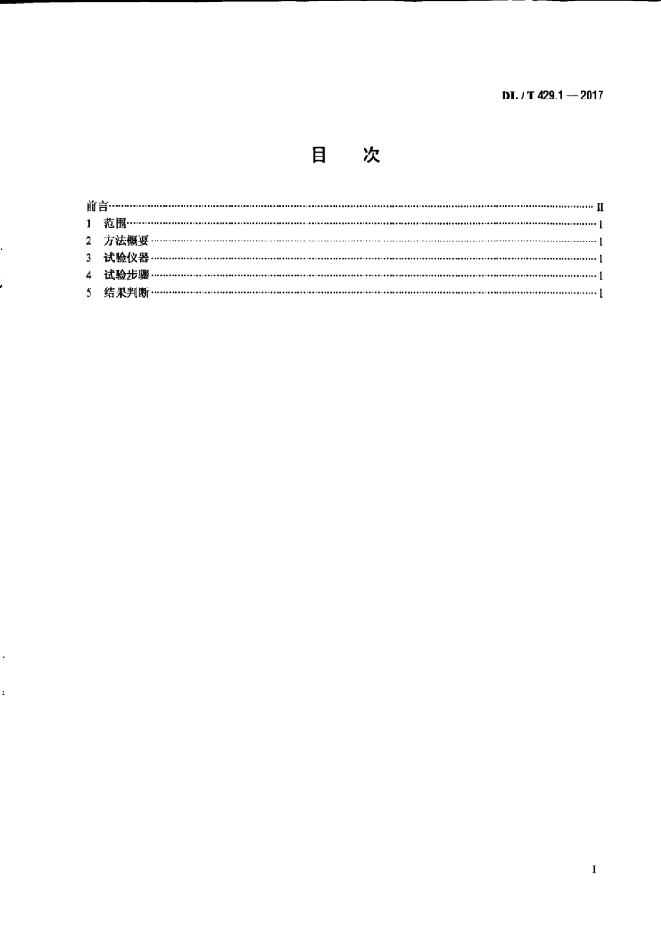 DL/T 429.1-2017 标准预览