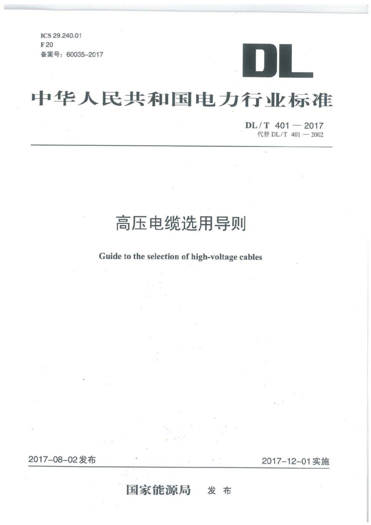 DL/T 401-2017 标准预览