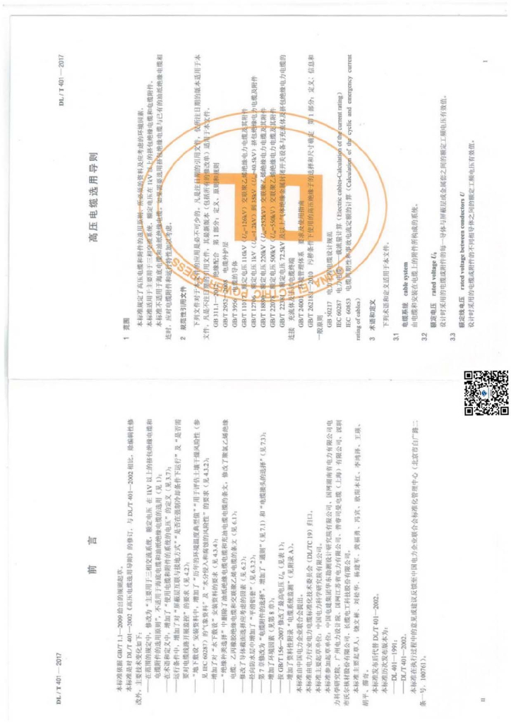 DL/T 401-2017 标准预览