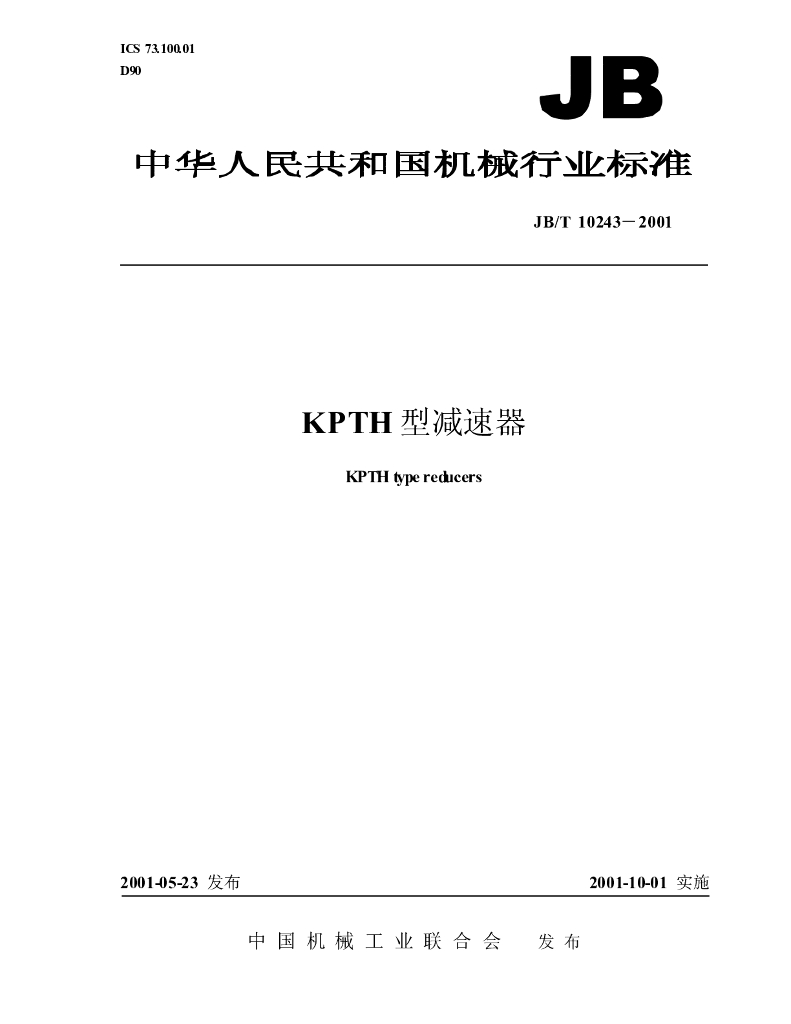 JB/T 10243-2001 标准预览