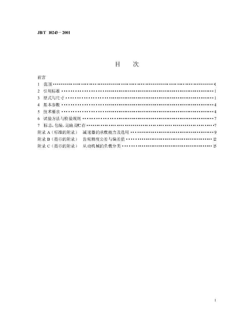JB/T 10243-2001 标准预览