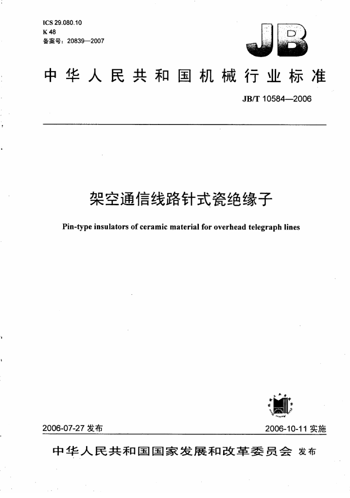 JB/T 10584-2006 标准预览