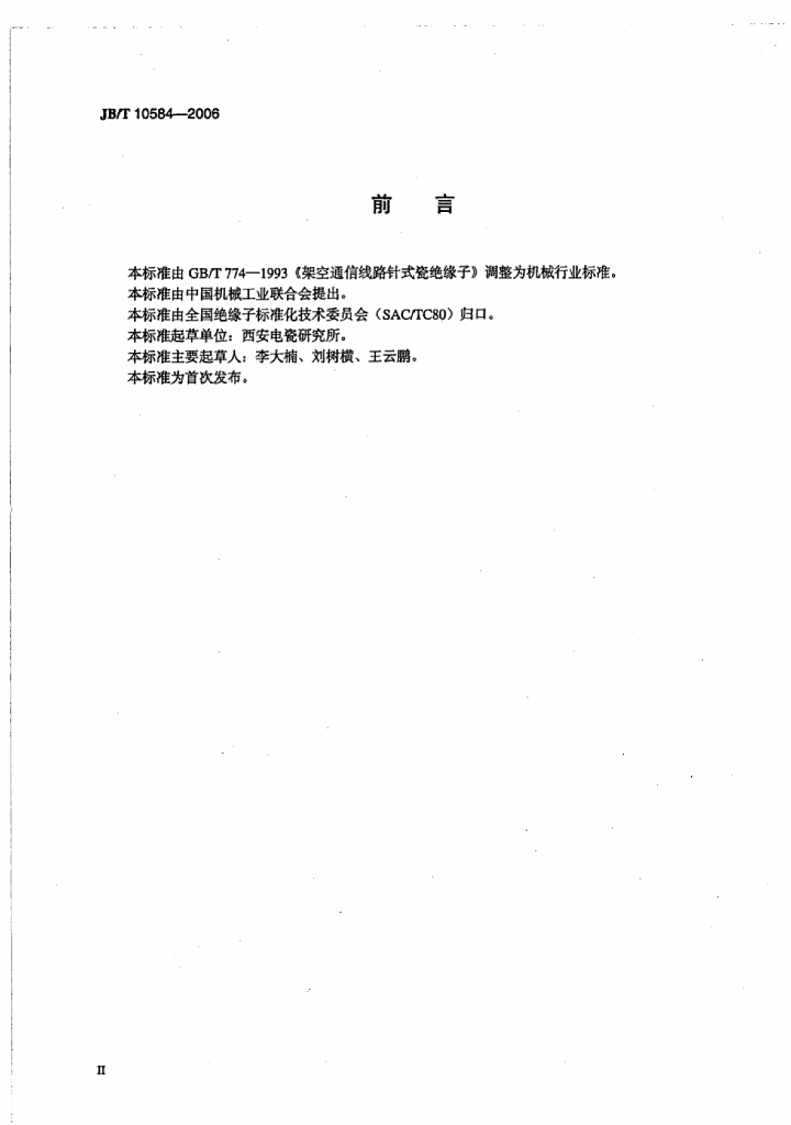 JB/T 10584-2006 标准预览