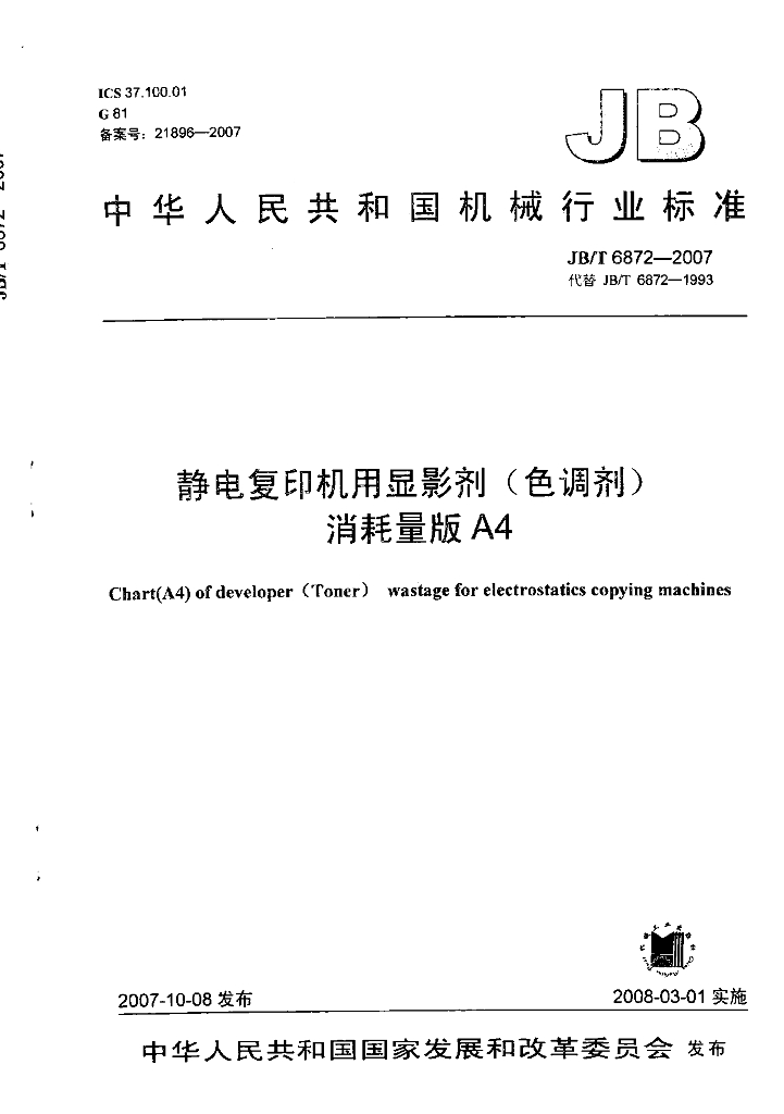 JB/T 6872-2007 标准预览