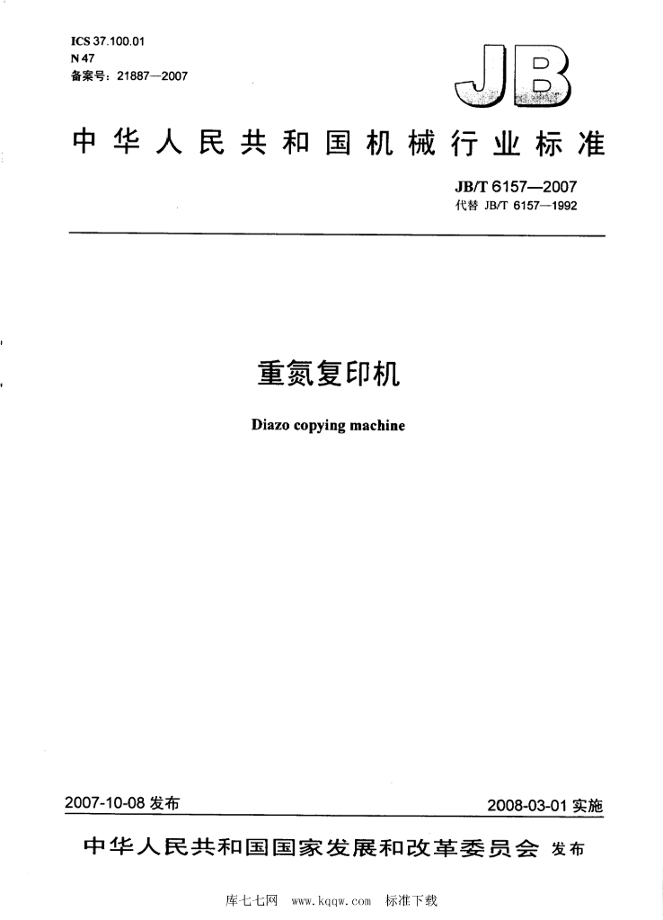 JB/T 6157-2007 标准预览