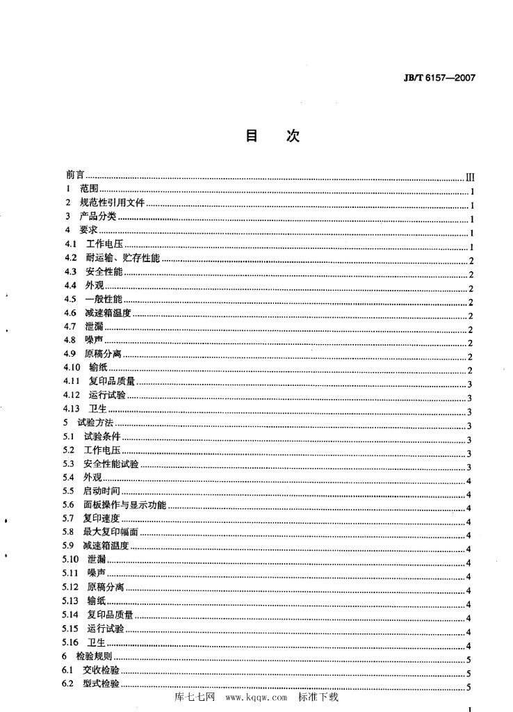 JB/T 6157-2007 标准预览