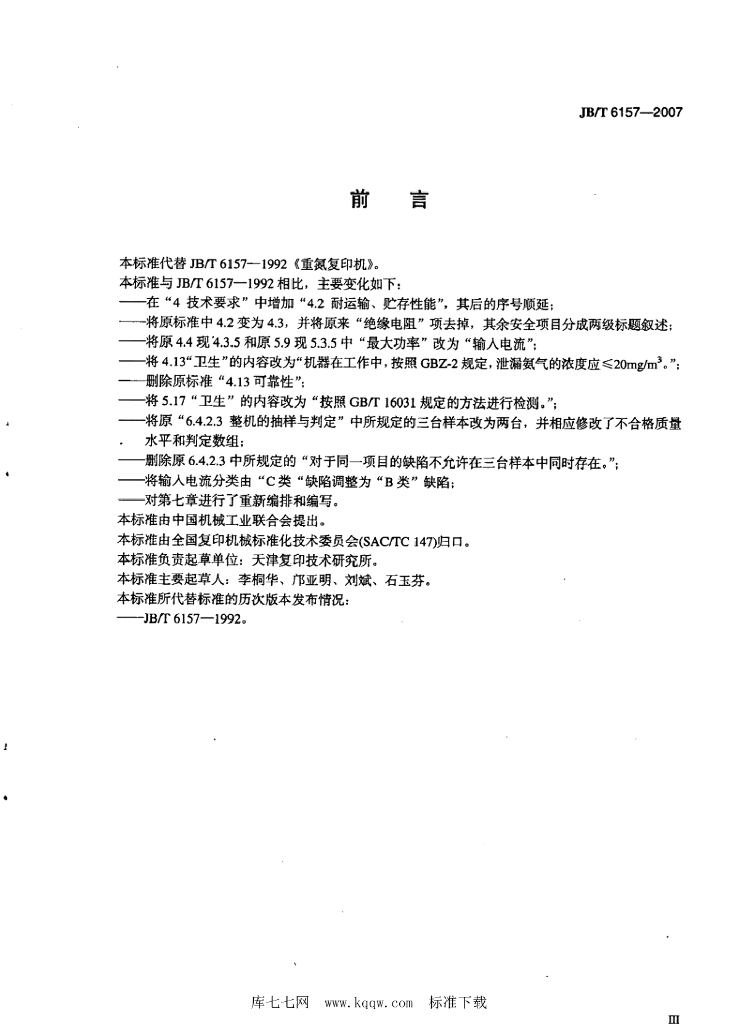 JB/T 6157-2007 标准预览
