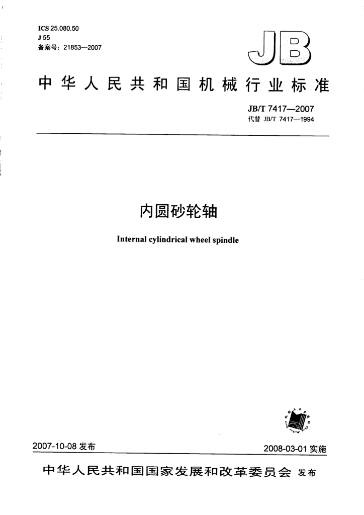 JB/T 7417-2007 标准预览