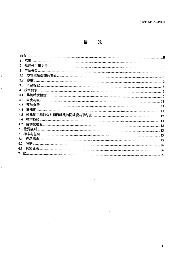 JB/T 7417-2007 标准预览
