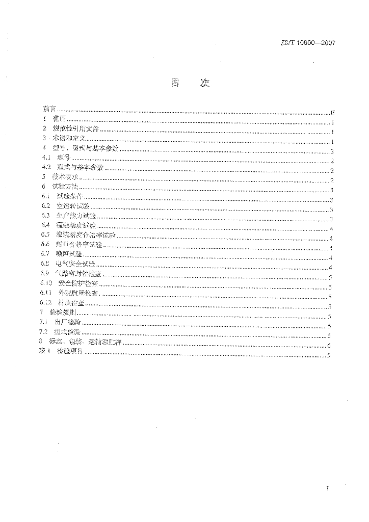 JB/T 10800-2007 标准预览