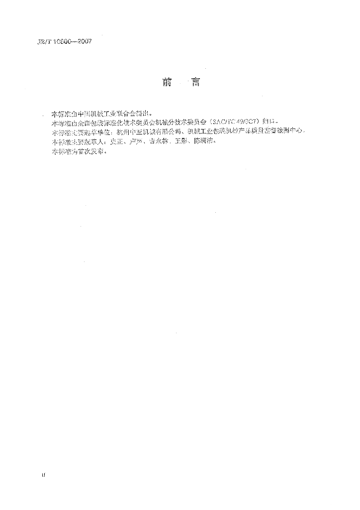 JB/T 10800-2007 标准预览