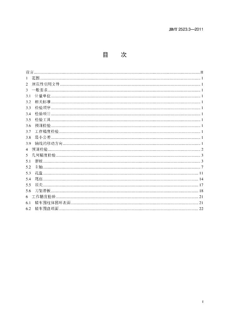 JB/T 2523.3-2011 标准预览