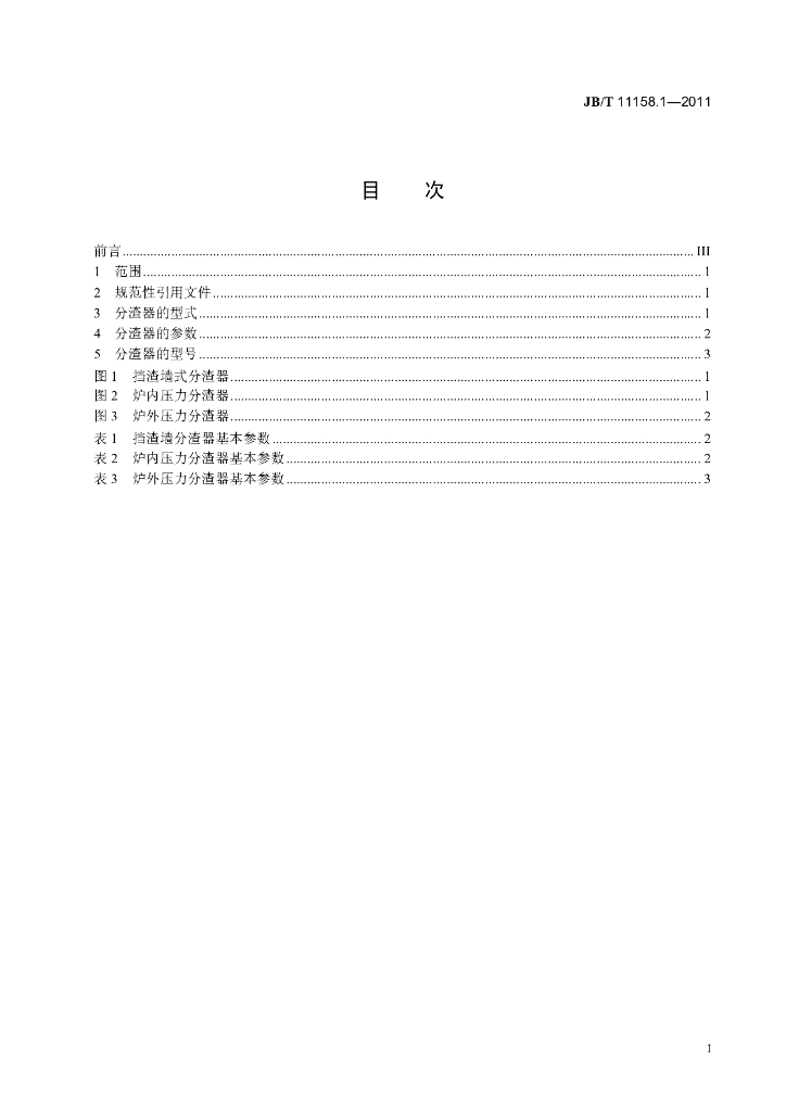 JB/T 11158.1-2011 标准预览