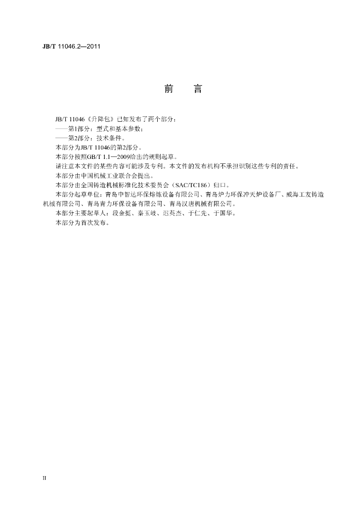 JB/T 11046.2-2011 标准预览