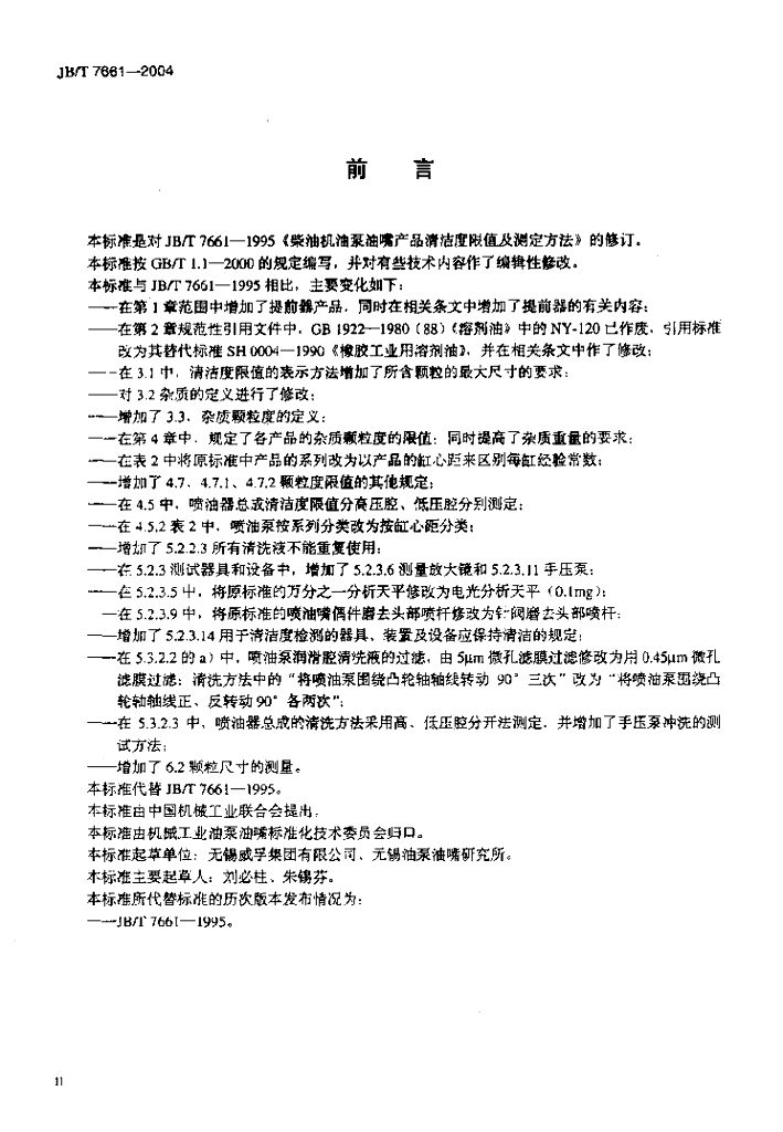 JB/T 7661-2004 标准预览