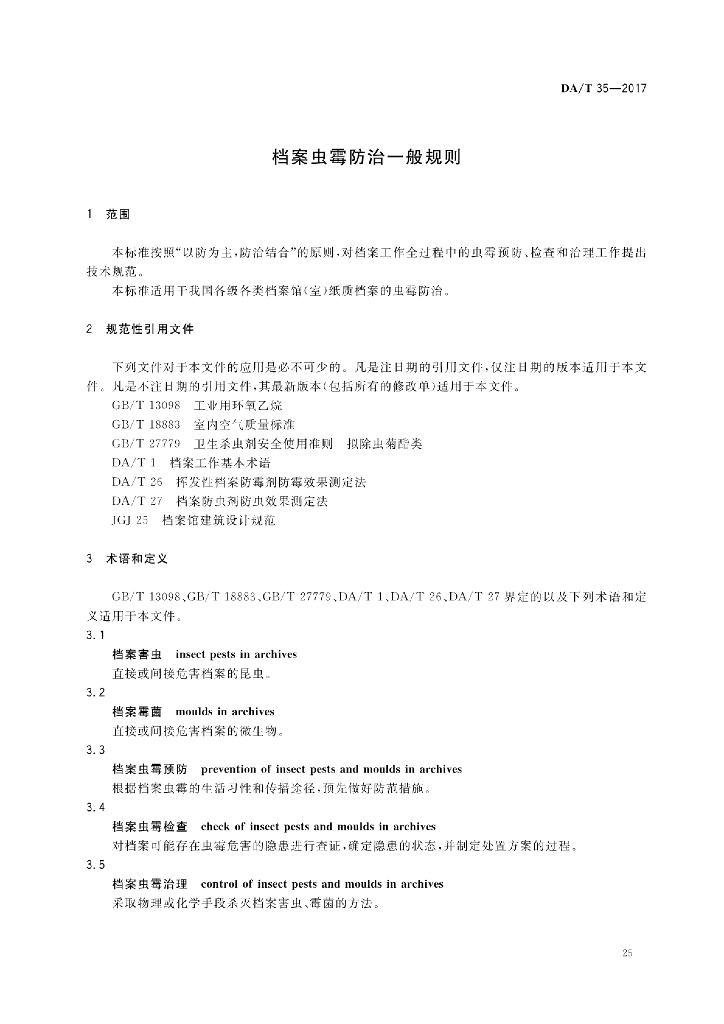 DA/T 35-2017 标准预览