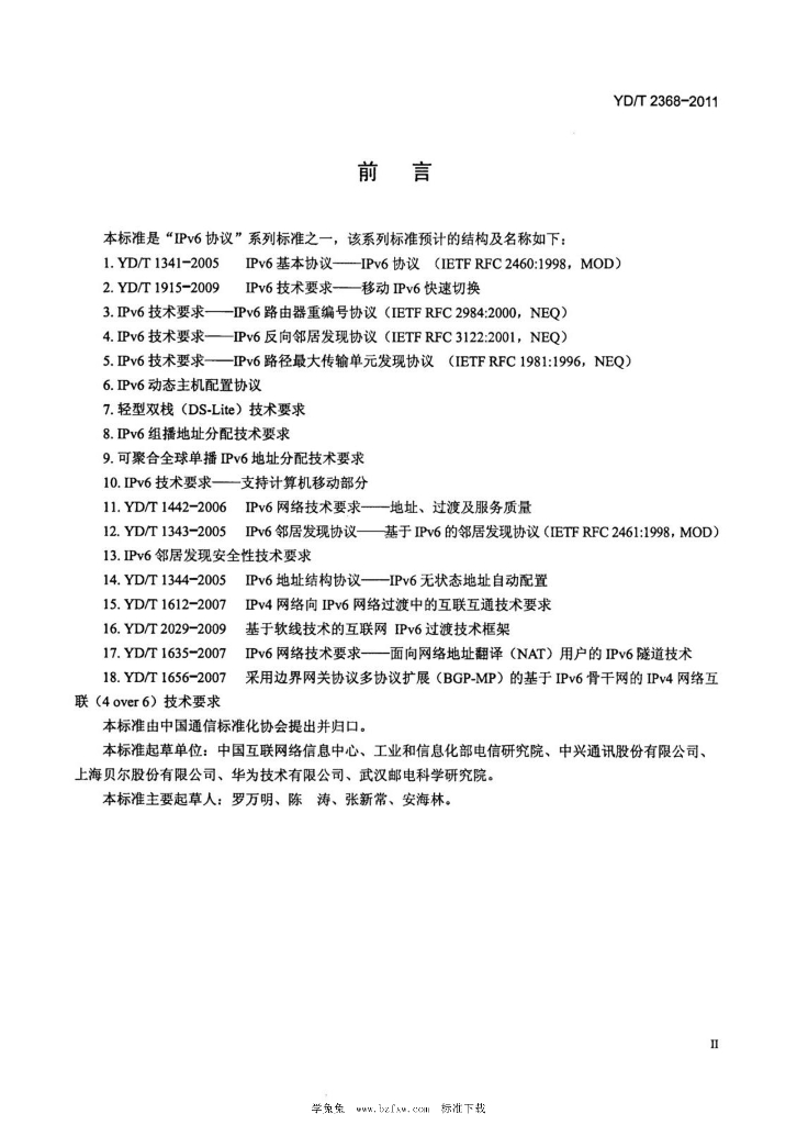YD/T 2368-2011 标准预览