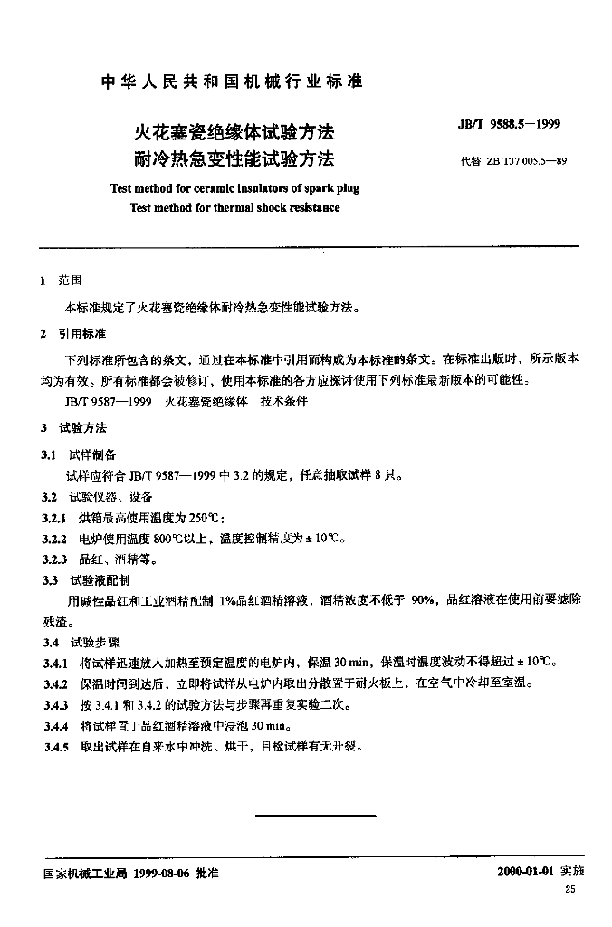 JB/T 9588.5-1999 标准预览