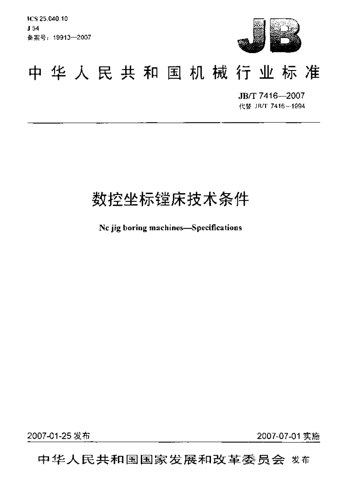 JB/T 7416-2007 标准预览