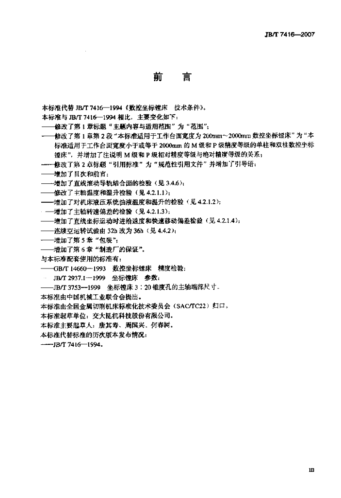 JB/T 7416-2007 标准预览