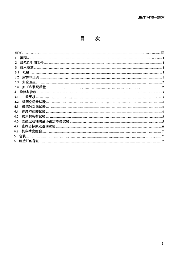JB/T 7416-2007 标准预览