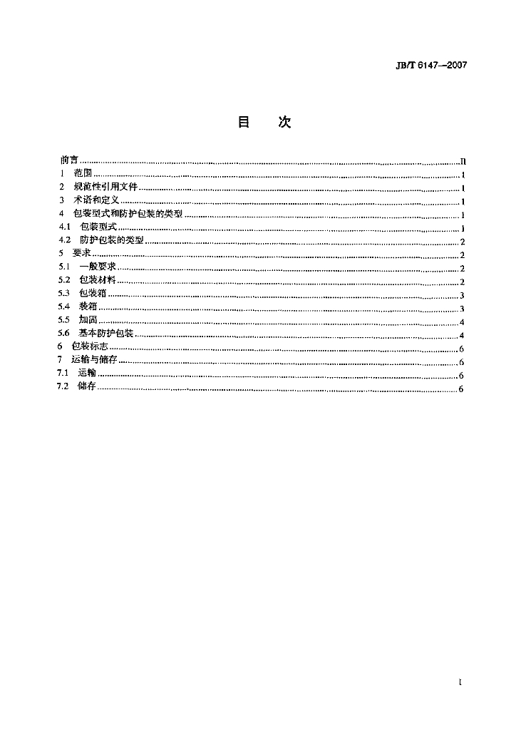 JB/T 6147-2007 标准预览