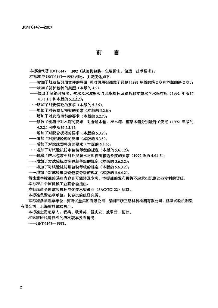 JB/T 6147-2007 标准预览