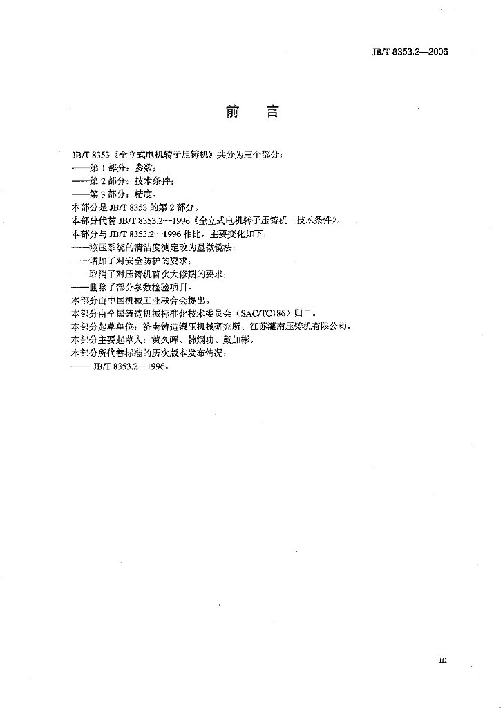 JB/T 8353.2-2006 标准预览
