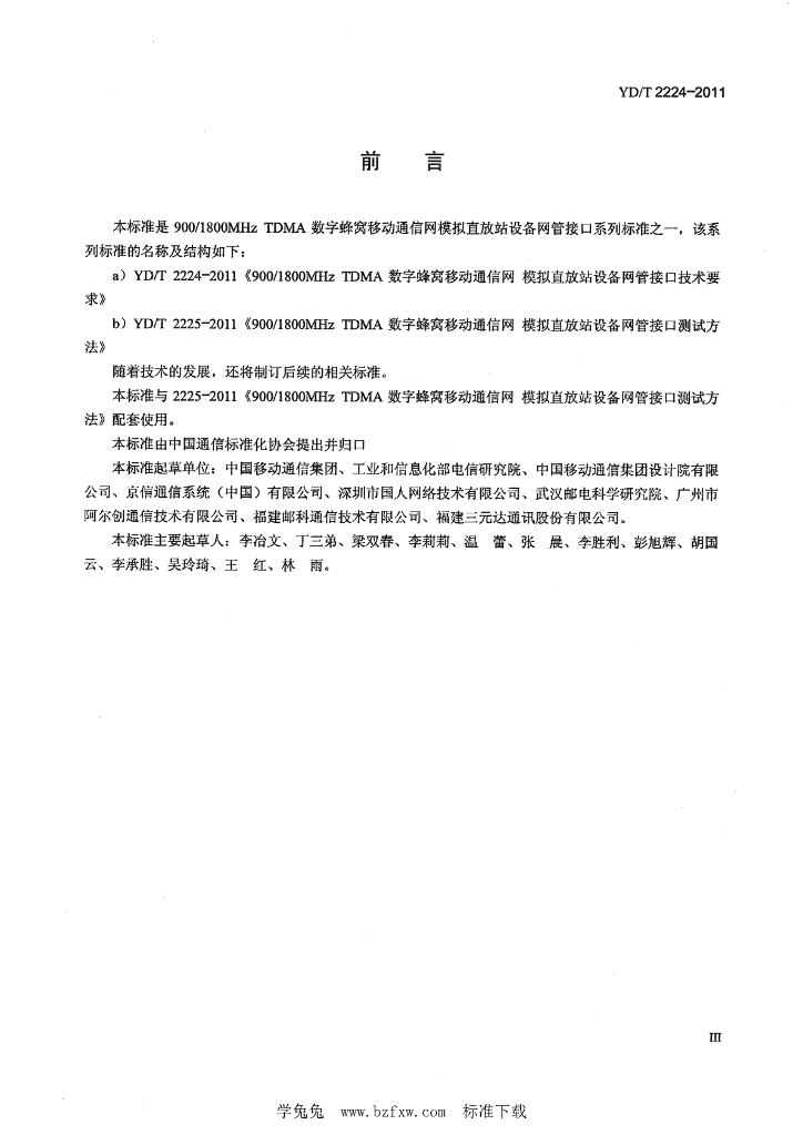 YD/T 2224-2011 标准预览