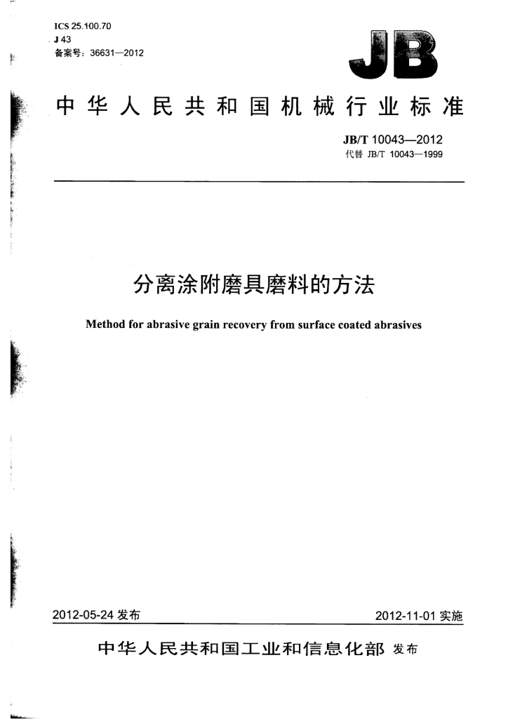 JB/T 10043-2012 标准预览