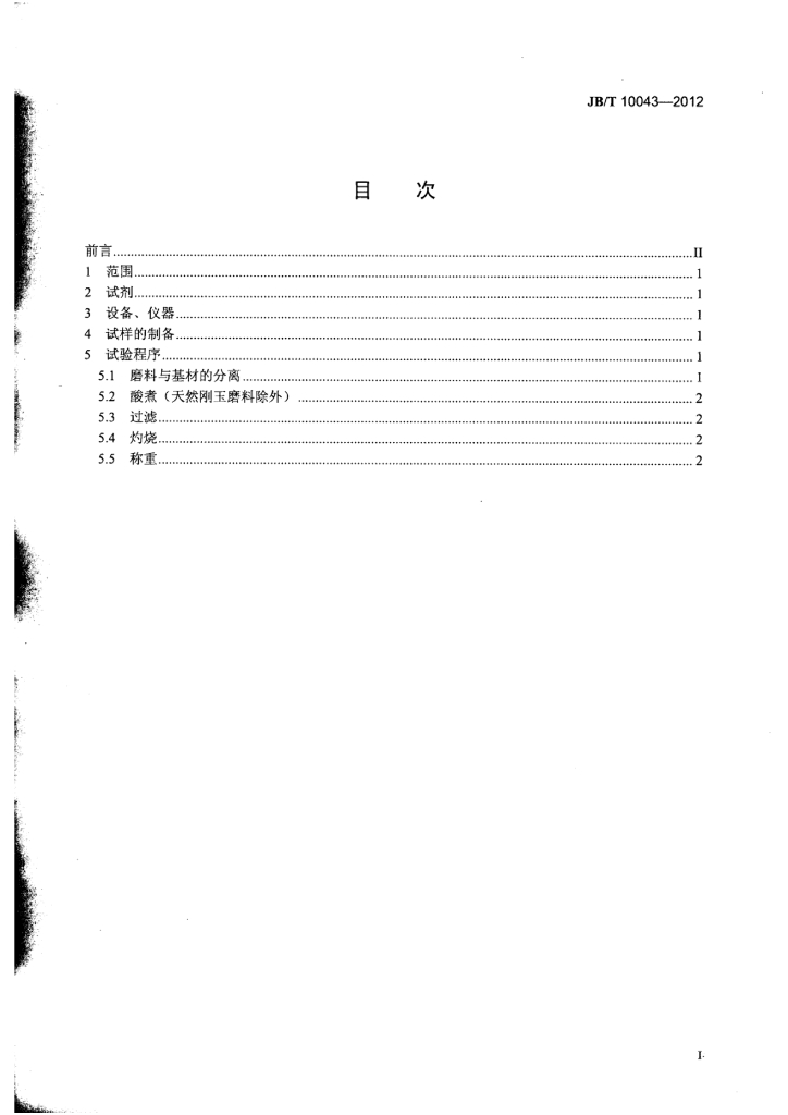 JB/T 10043-2012 标准预览