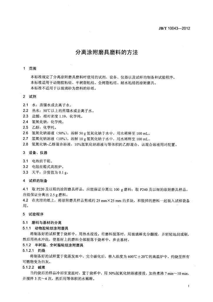 JB/T 10043-2012 标准预览