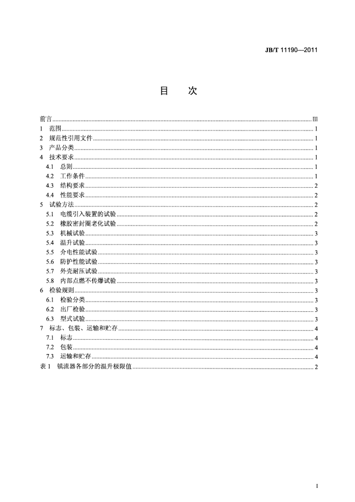 JB/T 11190-2011 标准预览