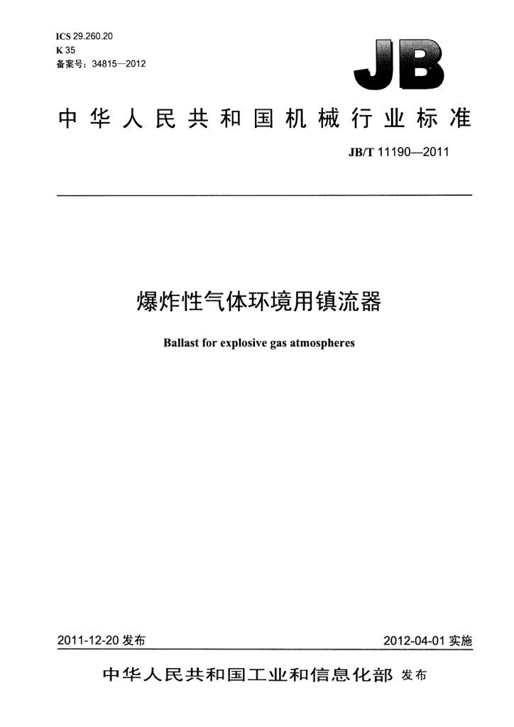 JB/T 11190-2011 标准预览