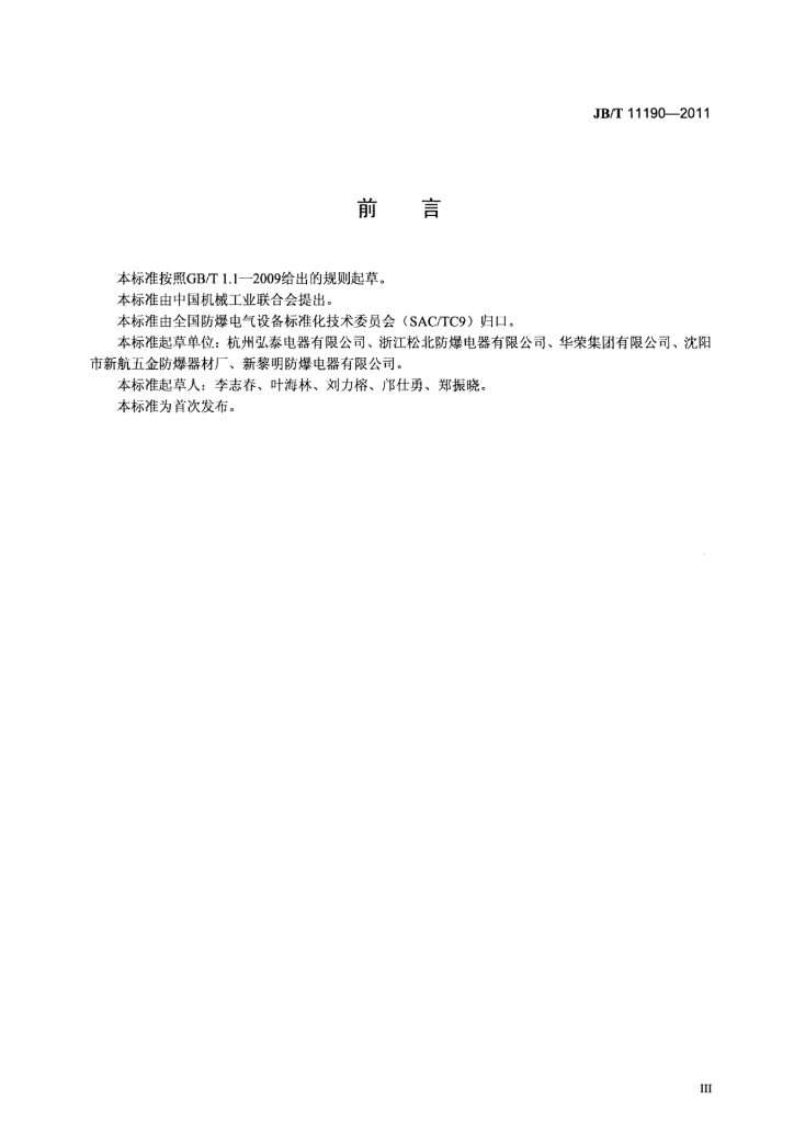 JB/T 11190-2011 标准预览