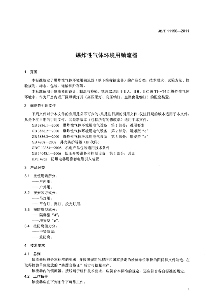 JB/T 11190-2011 标准预览