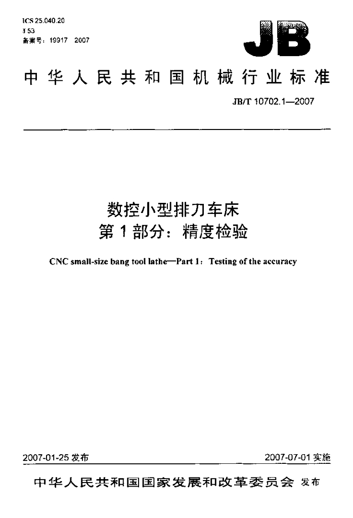 JB/T 10702.1-2007 标准预览