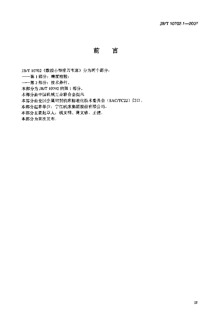 JB/T 10702.1-2007 标准预览