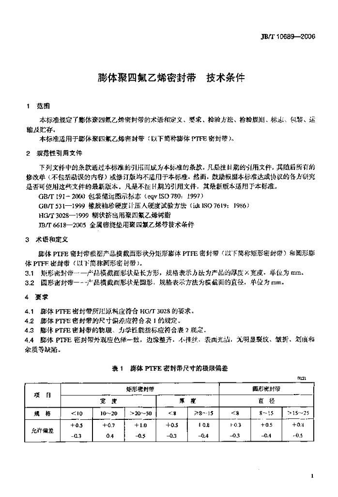 JB/T 10689-2006 标准预览