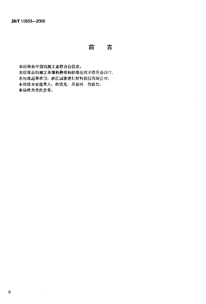 JB/T 10689-2006 标准预览