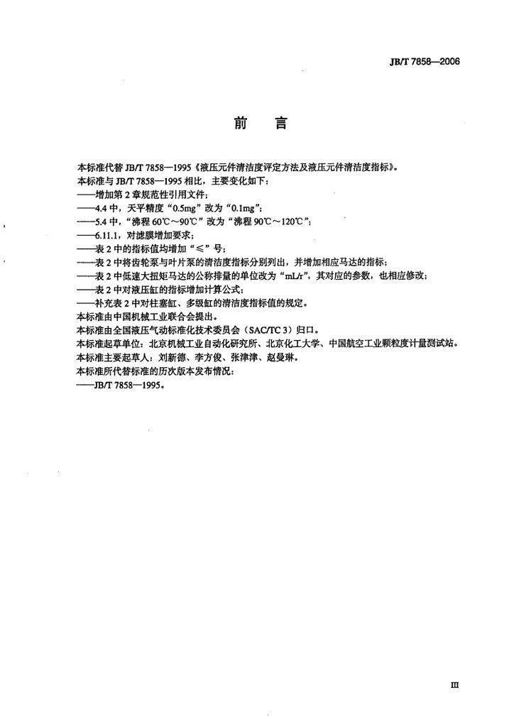 JB/T 7858-2006 标准预览