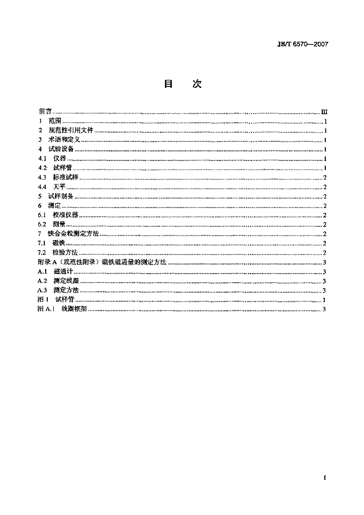 JB/T 6570-2007 标准预览