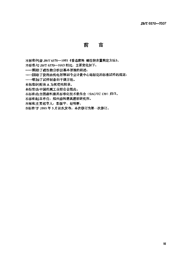 JB/T 6570-2007 标准预览