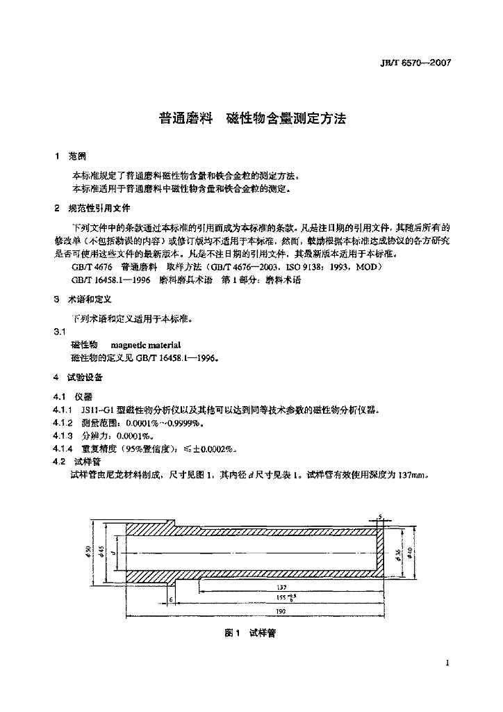 JB/T 6570-2007 标准预览