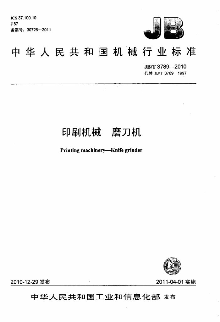 JB/T 3789-2010 标准预览